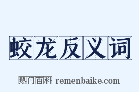 蛟龙反义词是什么意思的图片